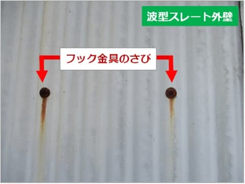 倉庫外壁のフック金具が経年劣化で錆びている状況