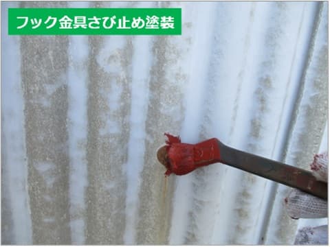 スレート外壁のフック金具に錆止め塗装を施工している状況