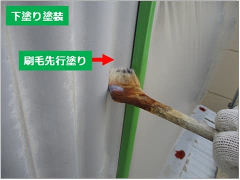スレート外壁の下塗り塗装刷毛先行塗りの施工状況