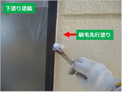 ALC外壁の下塗り刷毛先行塗り施工中の状況