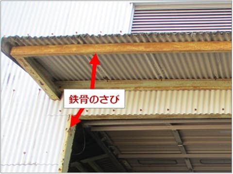 倉庫の鉄骨骨組みが経年劣化で錆びている状況