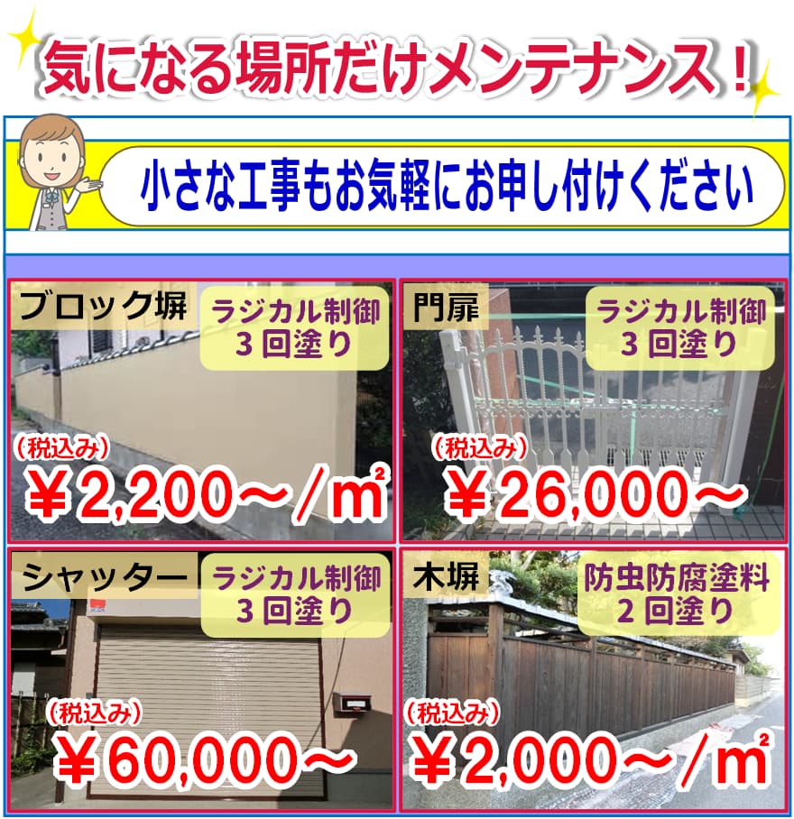 ブロック塀、門扉、シャッター、木塀の塗装例と税込み参考価格