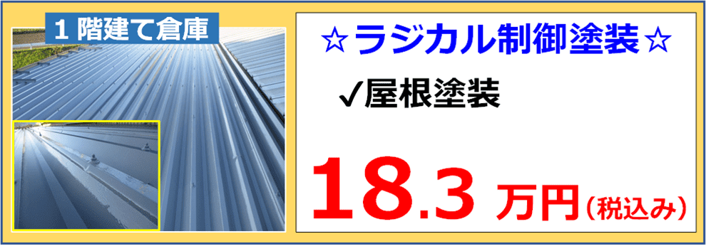 倉庫の金属製屋根ラジカル制御塗装の施工例と税込み参考価格１８万３千円の表示