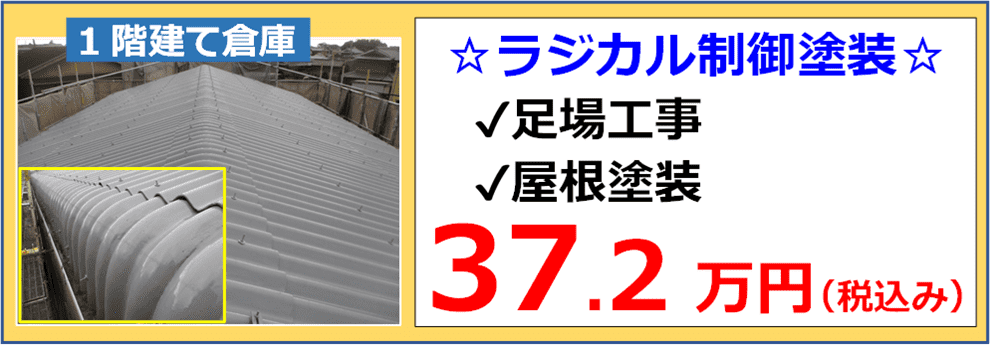 2階建て倉庫の波型スレート屋根のラジカル制御塗装の施工例と税込み参考価格３７万２千円の表示