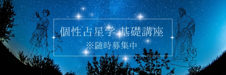 個性占星学講座