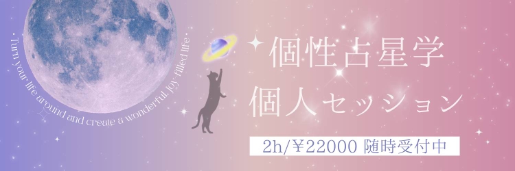 個性占星学セッション