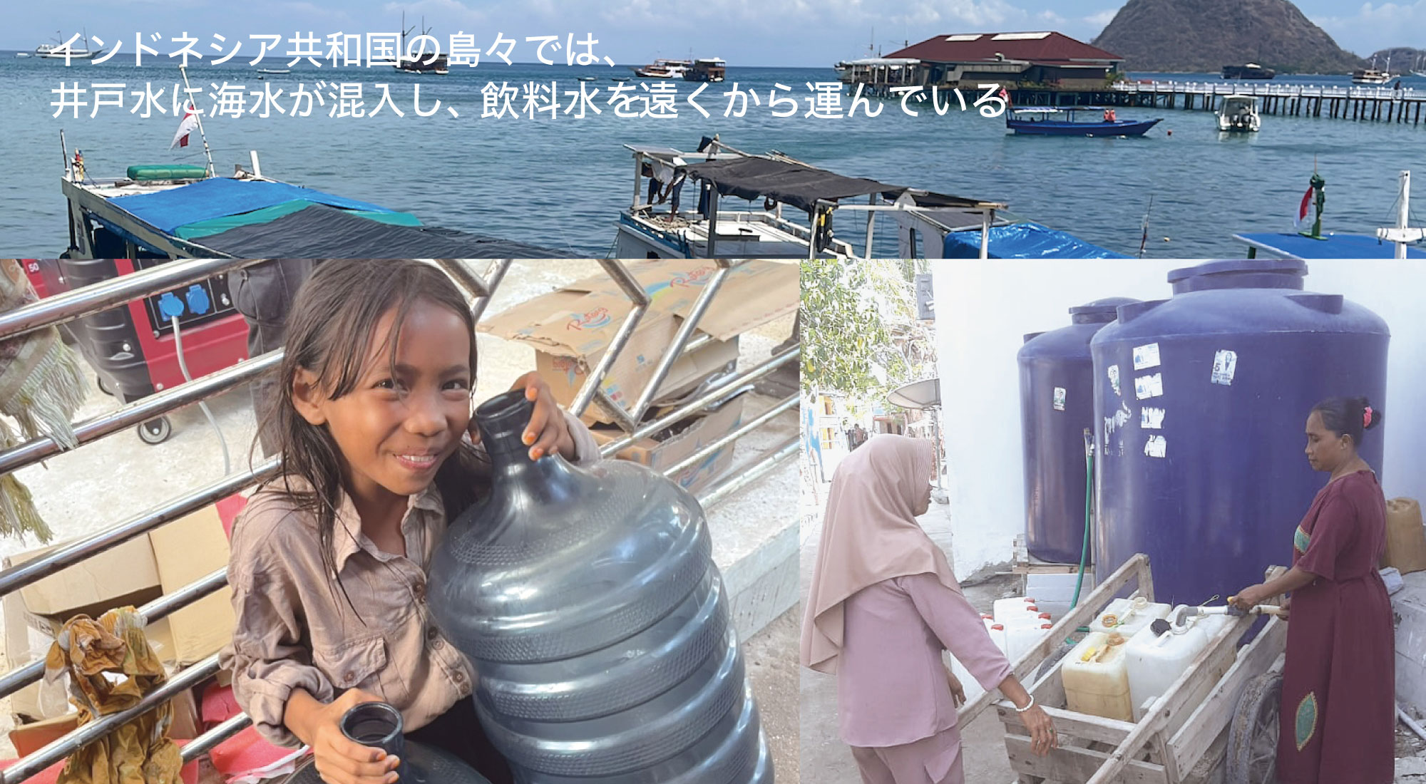 インドネシア共和国の島々では井戸水に海水が混入し、飲料水を遠くから運んでいる