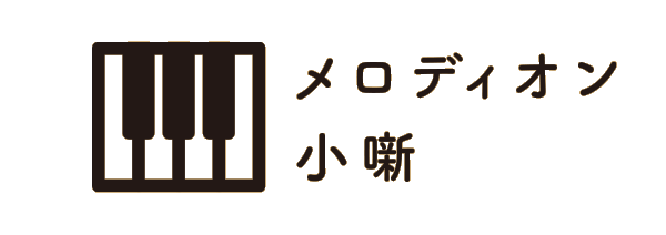 メロディオン小噺