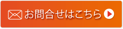 お問い合わせはこちらボタン