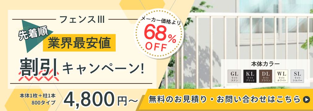 先着順なくなり次第終了！【フェンスⅢ】業界最安値の割引キャンペーンを愛知県で実施中