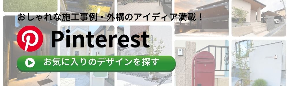 あすなろ外構工事店の公式pinterestはこちら