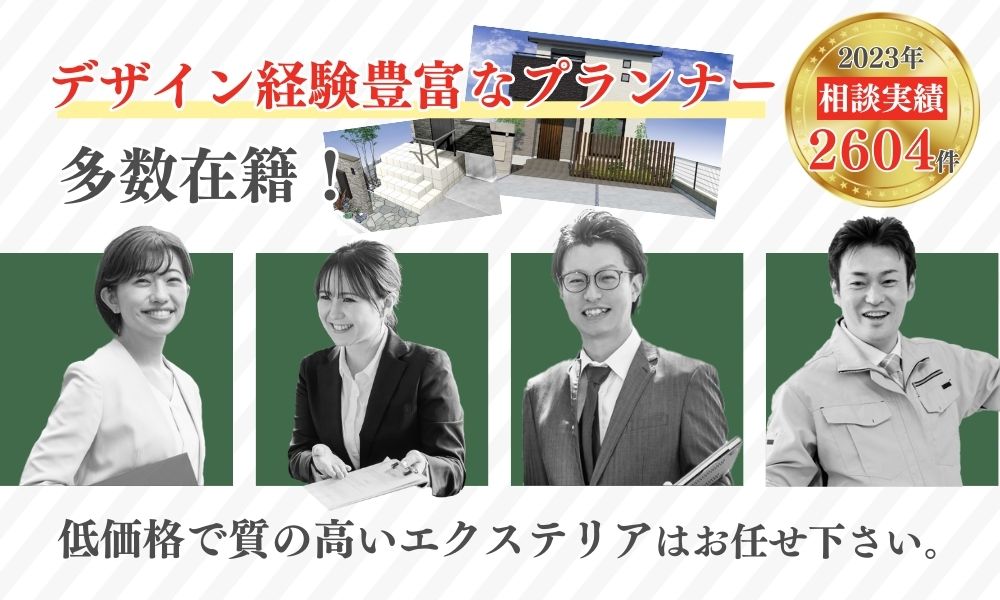 デザイン経験豊富なプランナー多数在籍！低価格で質の高いエクステリアはお任せ下さい。2023年相談実績2604件