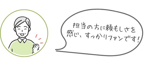 担当の方に頼もしさを感じ、すっかりファンです！