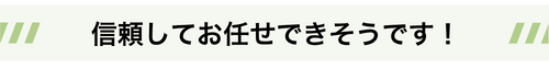信頼してお任せできそうです！