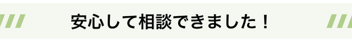 安心して相談できました！