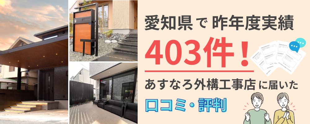 あすなろ外構工事店に届いた口コミ・評判
