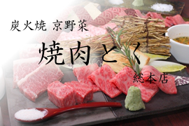 焼肉とく 京都駅前総本店