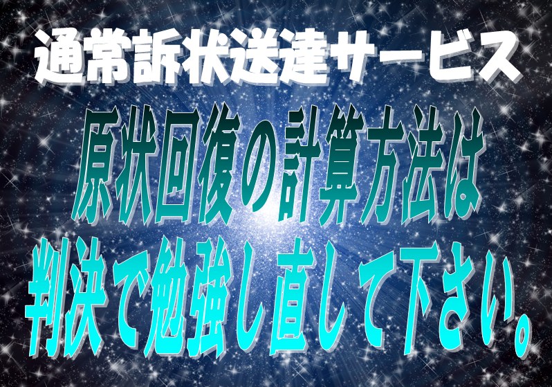 通常訴状送達サービスはお客さまが通常訴訟に直接かかわる方法での訴訟代行サービスです。泣き寝入りをしないという選択肢。さあ峯弘樹事務所で原状回復費を再計算しましょう。