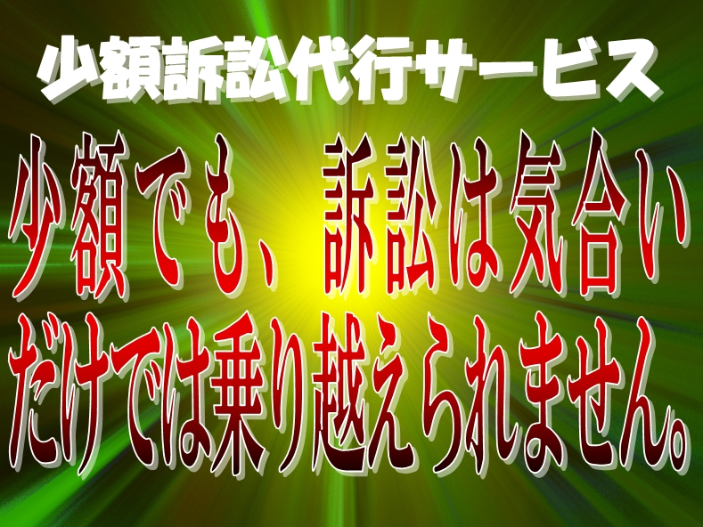 少額訴訟代行サービスはお客さまが予め専門家に少額訴訟の出廷をやってもらう方法での訴訟代行サービスです。泣き寝入りをしないという選択肢。さあ峯弘樹事務所で原状回復費を再計算しましょう。