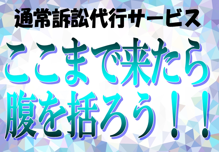 通常訴訟代行サービスは司法書士がお客さまに代わりに出廷するでの訴訟代行サービスです。泣き寝入りをしないという選択肢。さあ峯弘樹事務所で原状回復費を再計算しましょう。