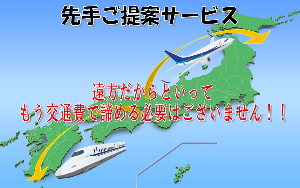 敷金返してnetの、『先手ご提案サービス』は、遠方の退去予定にも全国あまねく対応致します。
