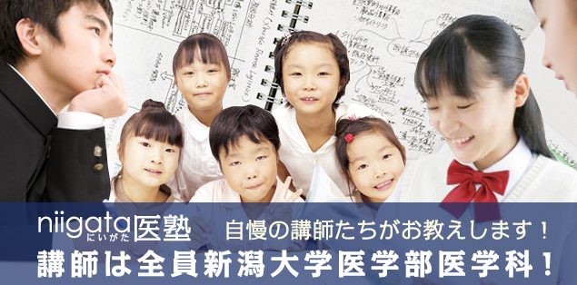 Niigata医塾:自慢の講師たちがお教えします!