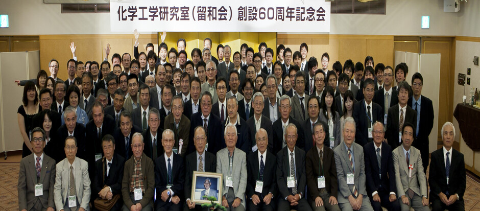 留和会 化学工学研究室卒業生の会 留和会 化学工学研究室卒業生の会 留和会 化学工学研究室卒業生の会 留和会 化学工学研究室卒業生の会