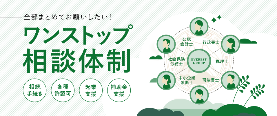 全部まとめてお願いしたい！ワンストップ相談体制＜相続手続き＞＜各種許認可＞＜起業支援＞＜補助金支援＞