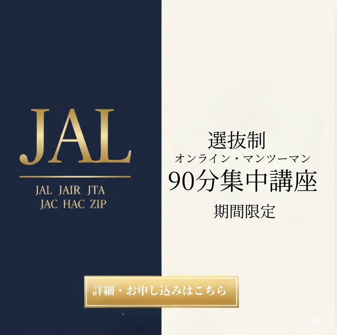 JAL 90分集中講座