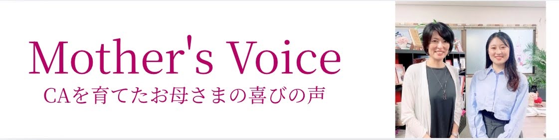 合格生とお母さまの絆
