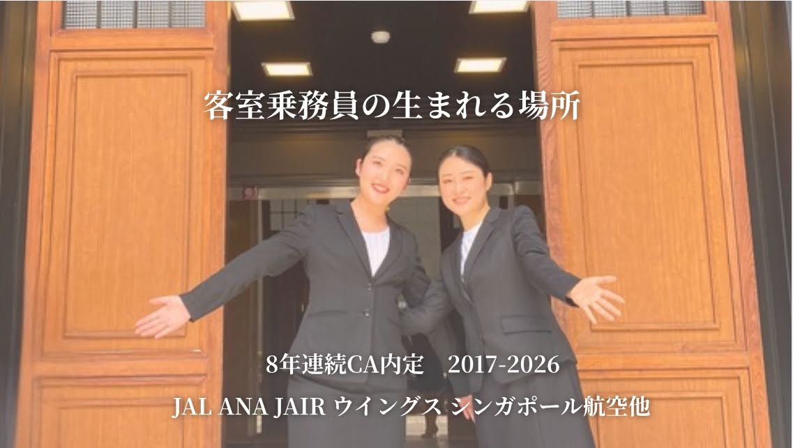 神戸学院大学CA内定生の笑顔