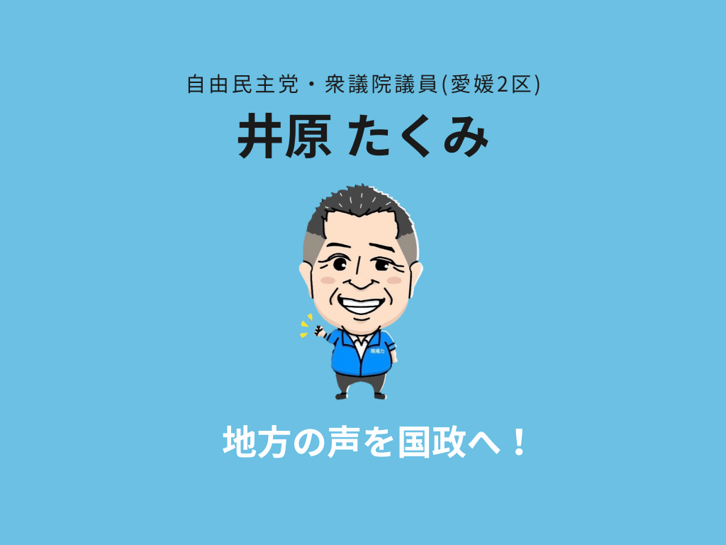 井原たくみ