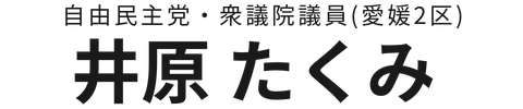 井原たくみ