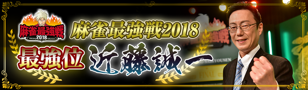 最強位2018近藤誠一