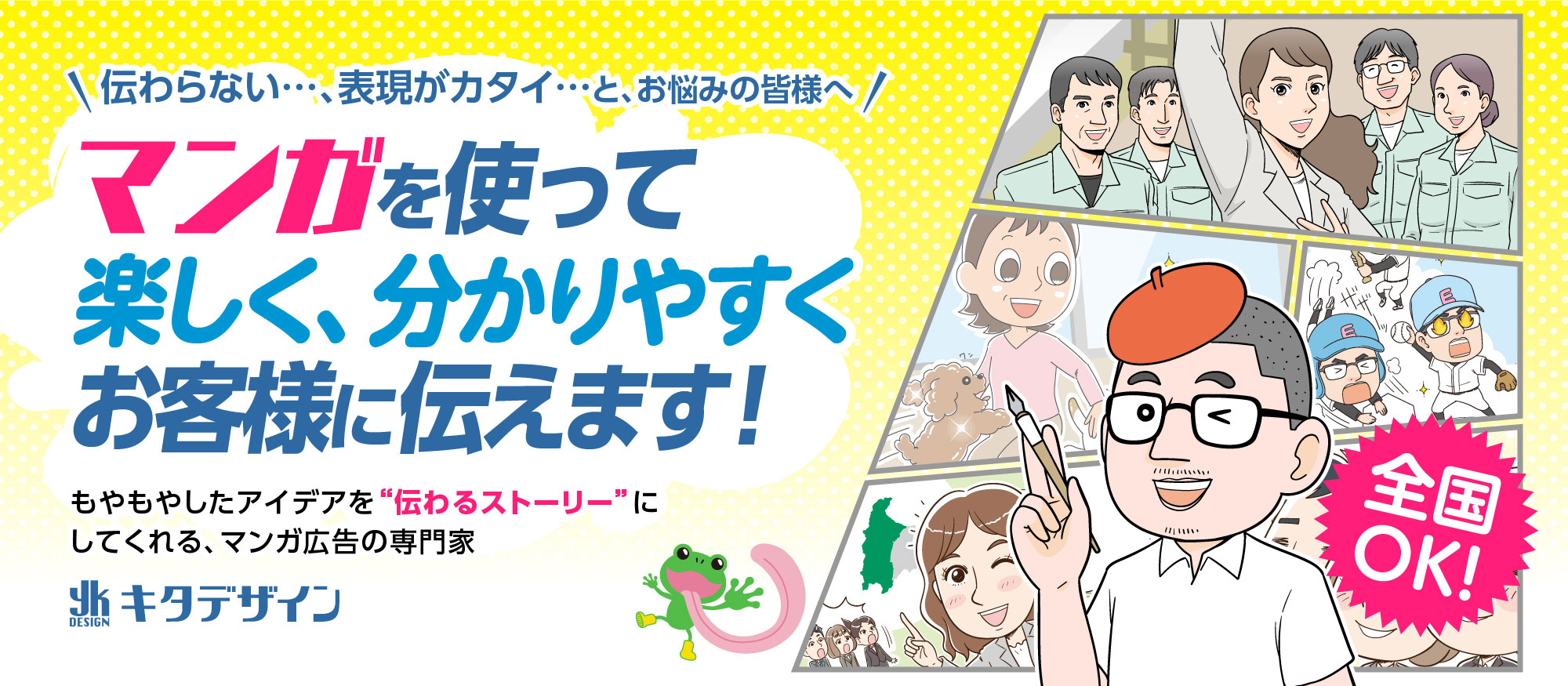 マンガチラシ、マンガパンフレット、マンガホームページ〜わかりやすく、楽しく漫画で伝えます！特にBtoCには、マンガが強い！ あなたの想いを引き出し・かみくだき、楽しい“マンガチラシ・マンガパンフレット・マンガホームページ”で表現します。その想い、きっと伝える！！