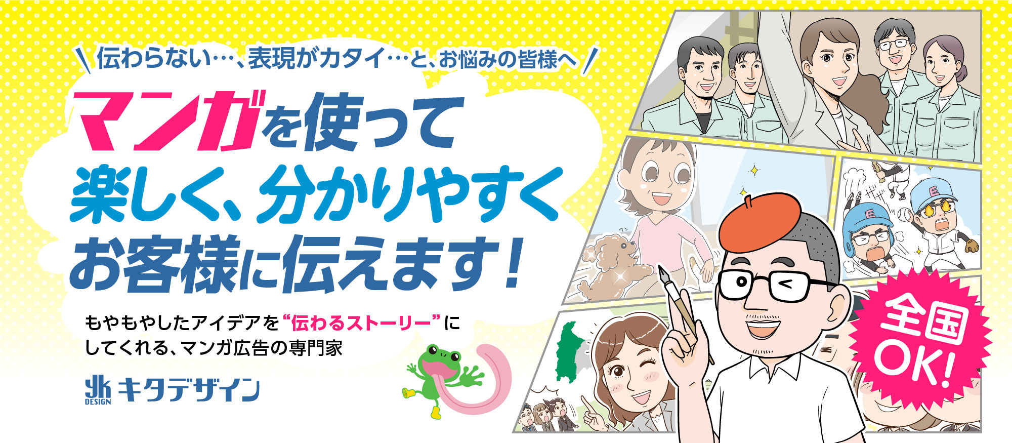 マンガチラシ、マンガパンフレット、マンガホームページ〜わかりやすく、楽しく漫画で伝えます!特にBtoCには、マンガが強い! あなたの想いを引き出し・かみくだき、楽しい“マンガチラシ・マンガパンフレット・マンガホームページ”で表現します。その想い、きっと伝える!!
