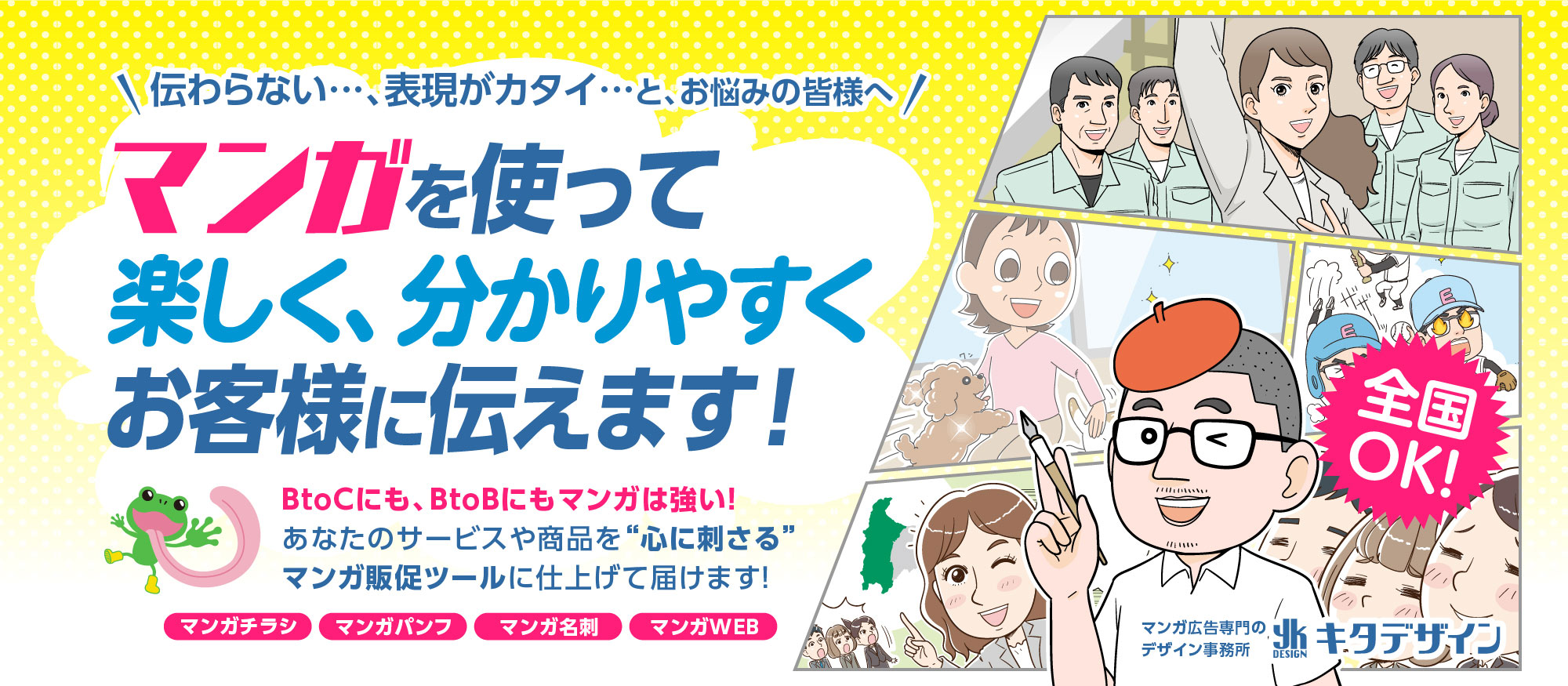 マンガチラシ、マンガパンフレット、マンガホームページ〜わかりやすく、楽しく漫画で伝えます！特にBtoCには、マンガが強い！ あなたの想いを引き出し・かみくだき、楽しい“マンガチラシ・マンガパンフレット・マンガホームページ”で表現します。その想い、きっと伝える！！