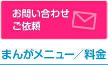 まんがチラシについてのお問い合わせ