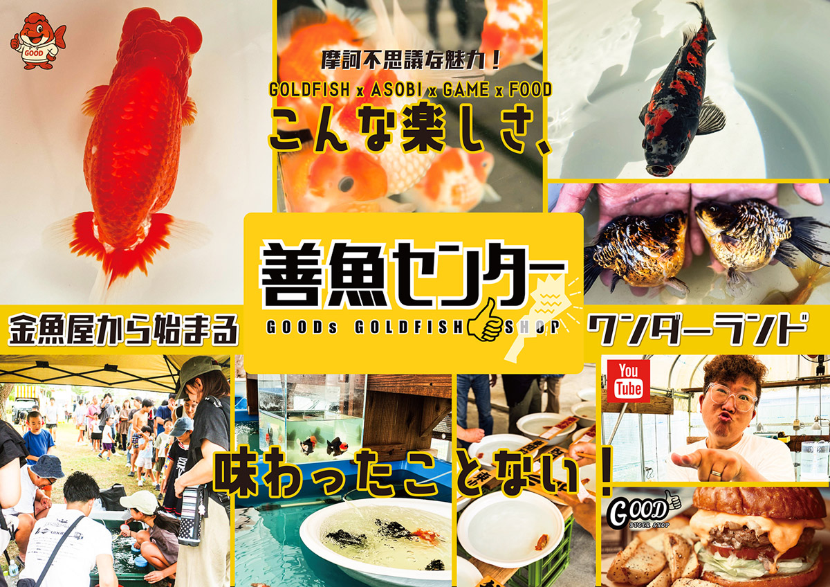 善金魚センター