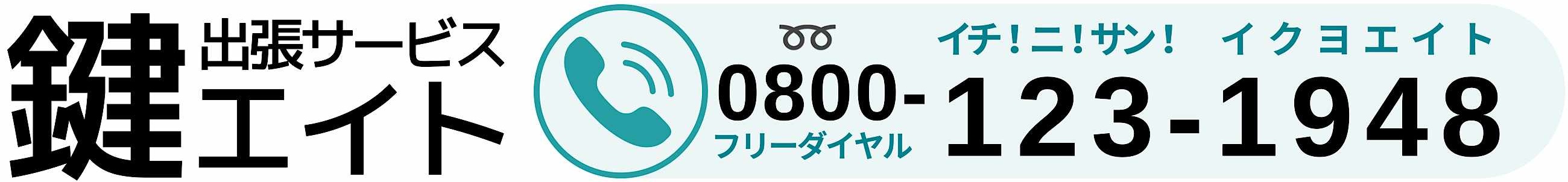 0800-123-1948 フリーダイヤル