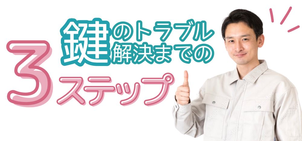 川西市　鍵エイト – 鍵のトラブル解決までの3ステップ