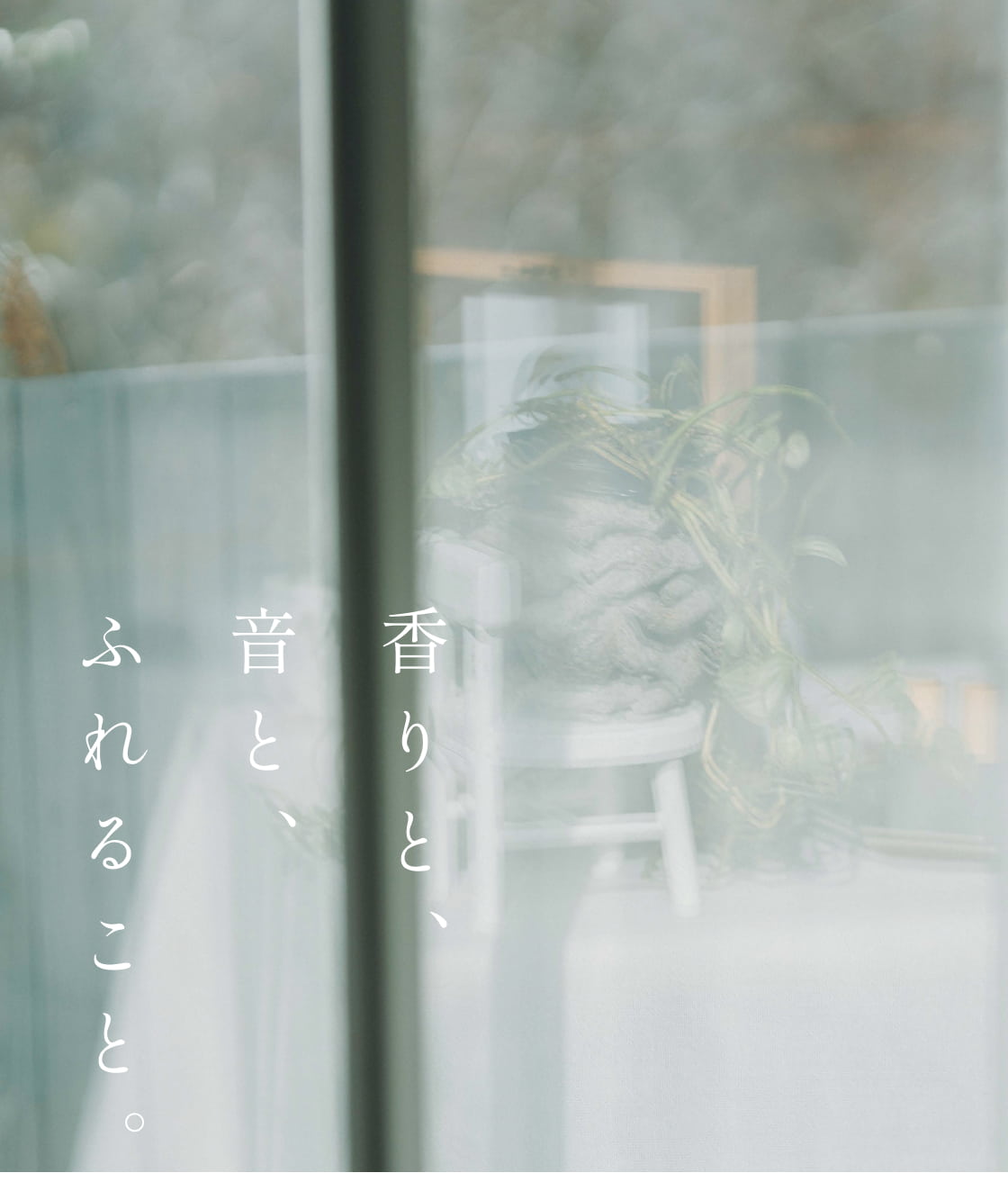 香りと、音と、ふれること。