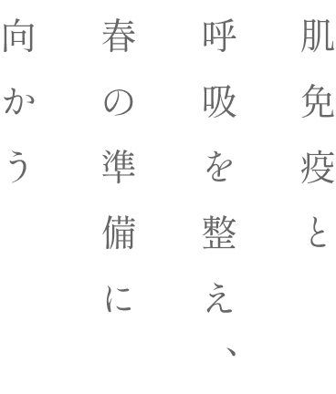 肌免疫と春の準備に向かう