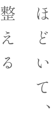 ほどいて、整える