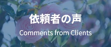依頼者の声 Comments from Clients