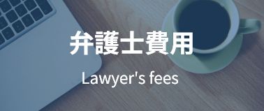 弁護士費用 Lawyer's fees