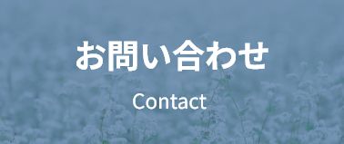 お問い合わせ Contact