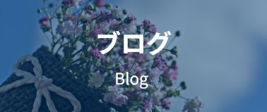 ブログ Blog