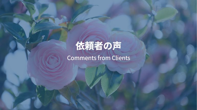 依頼者の声 Comments from Clients