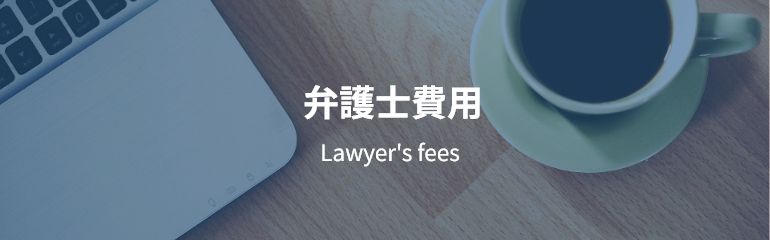 弁護士費用 Lawyer's fees